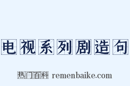 电视系列剧造句是什么意思的图片